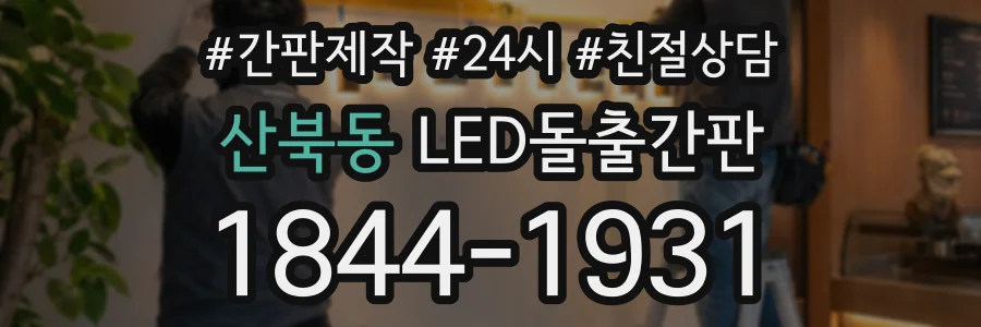 산북동 LED돌출간판 상담 전화 1844-1931