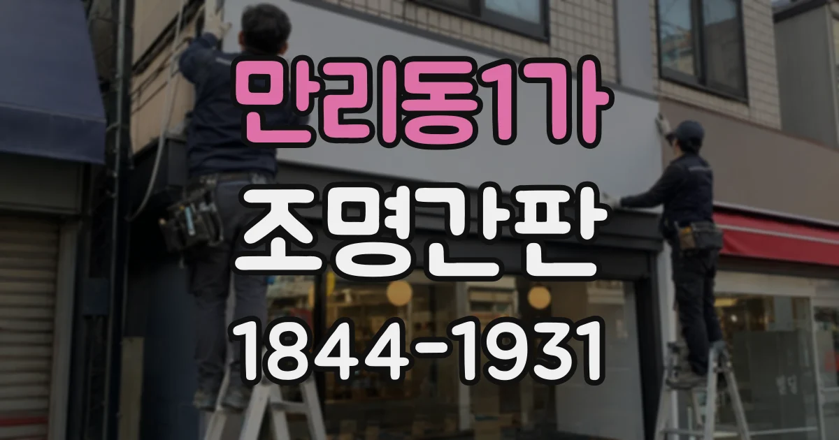 만리동1가 조명간판