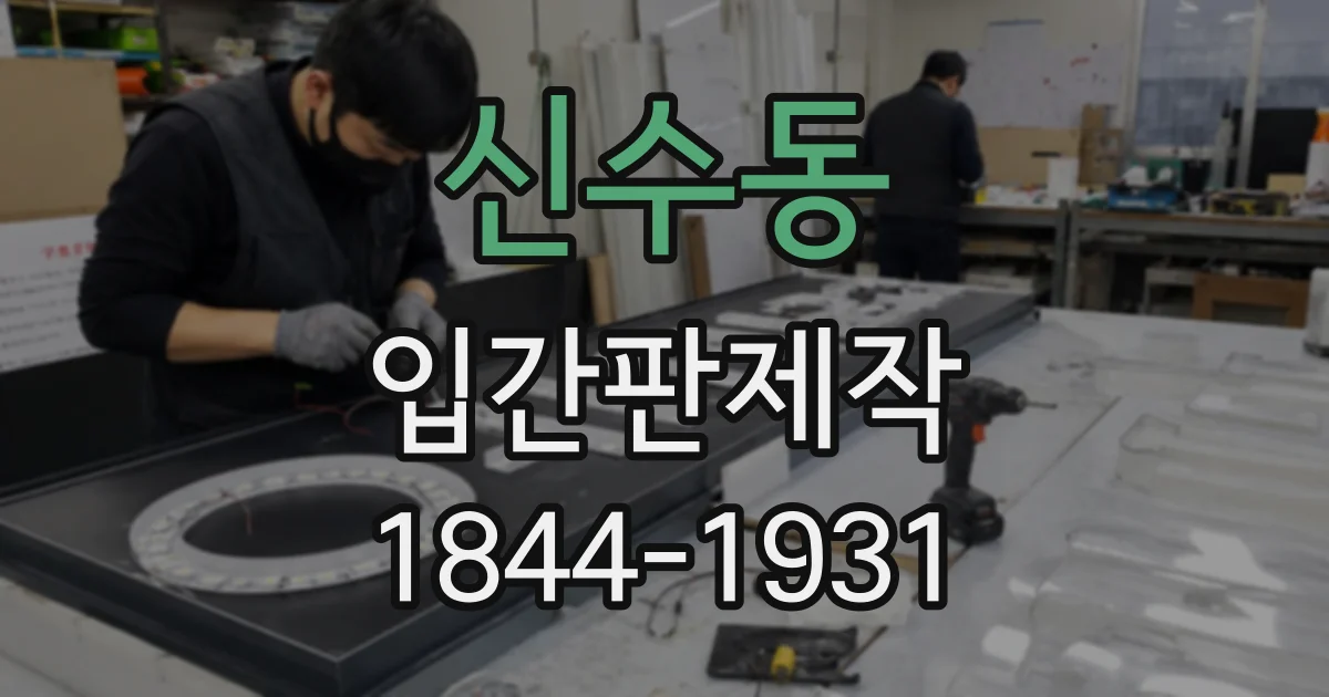 신수동 입간판제작