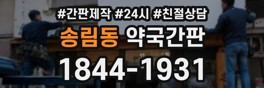 송림동 약국간판 상담 전화 1844-1931