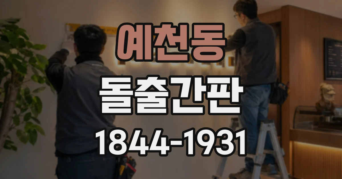 예천동 돌출간판