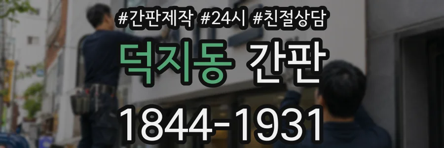 덕지동 간판
