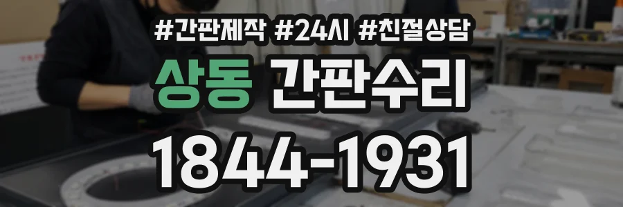 상동 간판수리 상담 전화 1844-1931