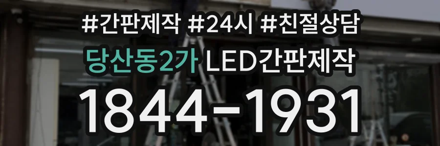 당산동2가 LED간판제작 상담 전화 1844-1931