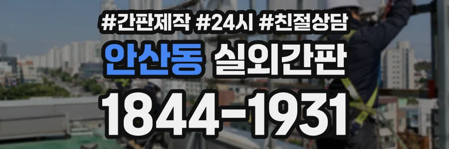 안산동 실외간판 상담 전화 1844-1931