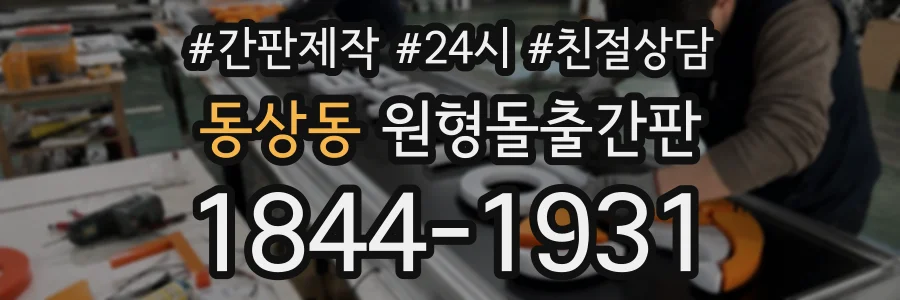 동상동 원형돌출간판 상담 전화 1844-1931