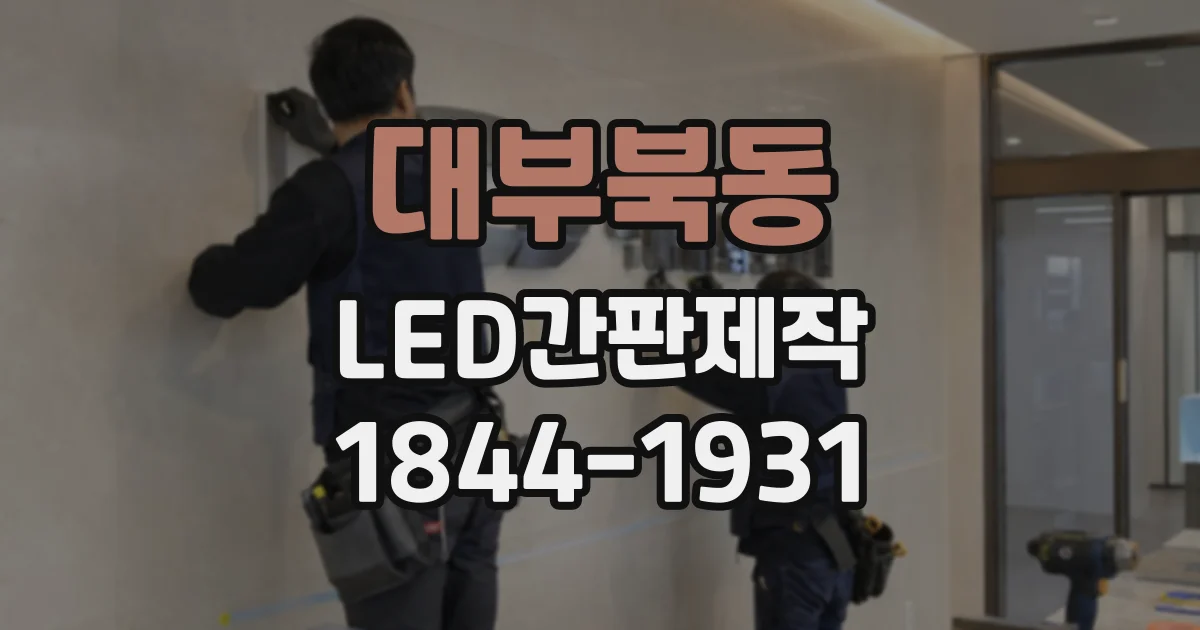 대부북동 LED간판제작