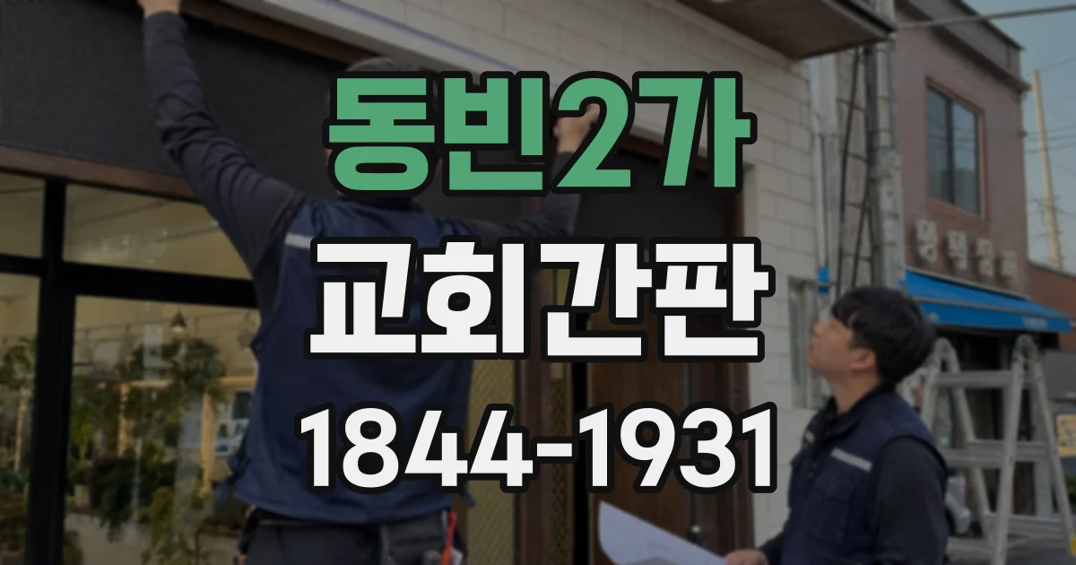 동빈2가 교회간판