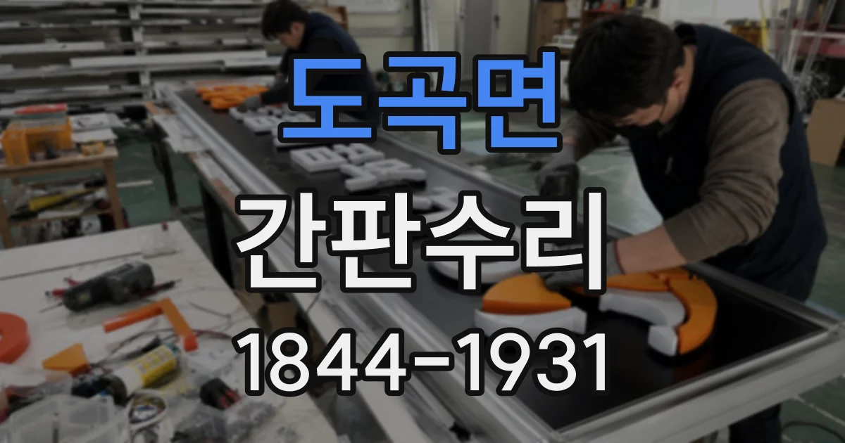 도곡면 간판수리