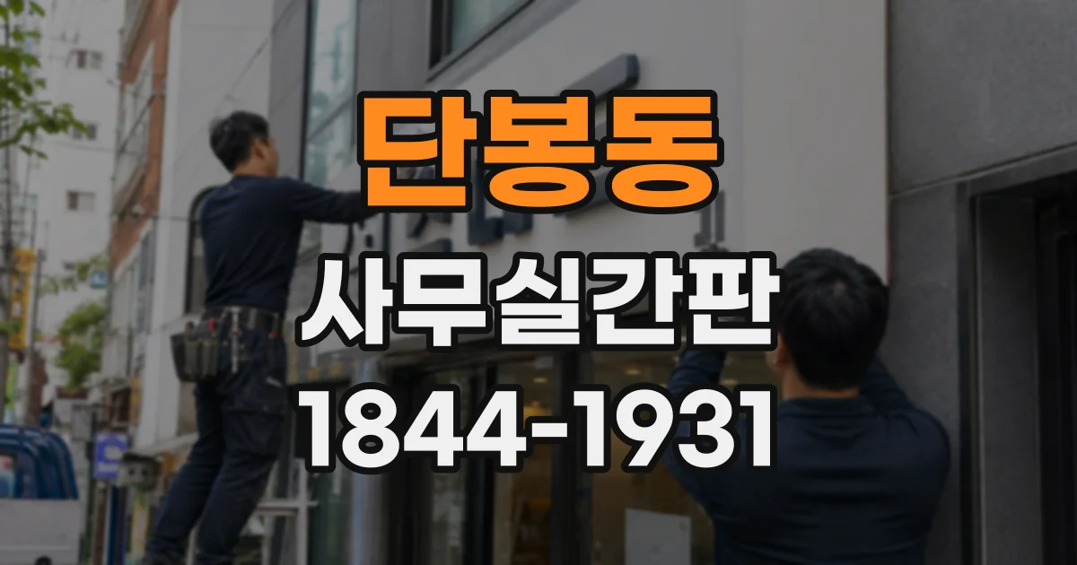 단봉동 사무실간판