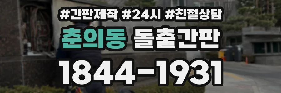 춘의동 돌출간판 상담 전화 1844-1931