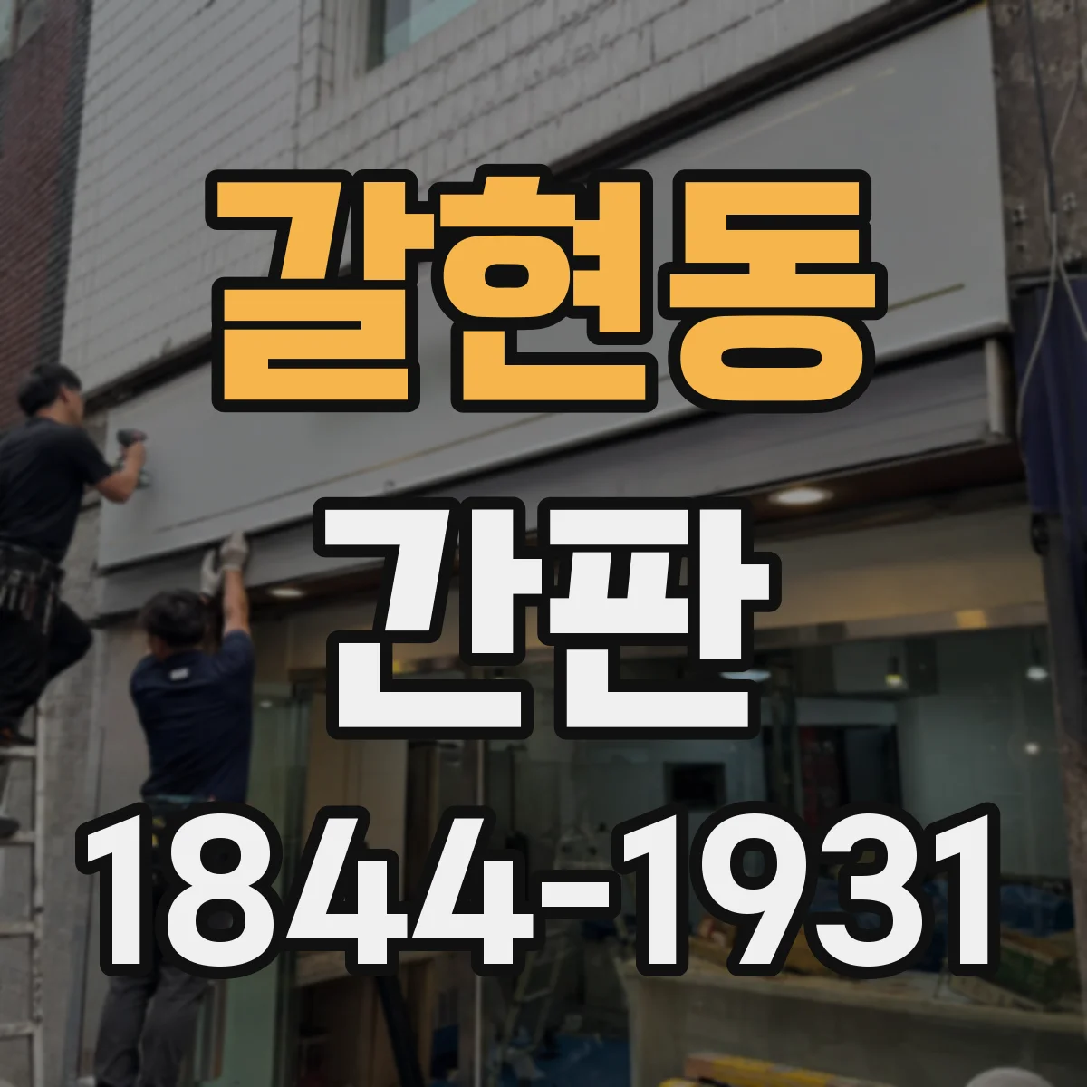 갈현동 간판