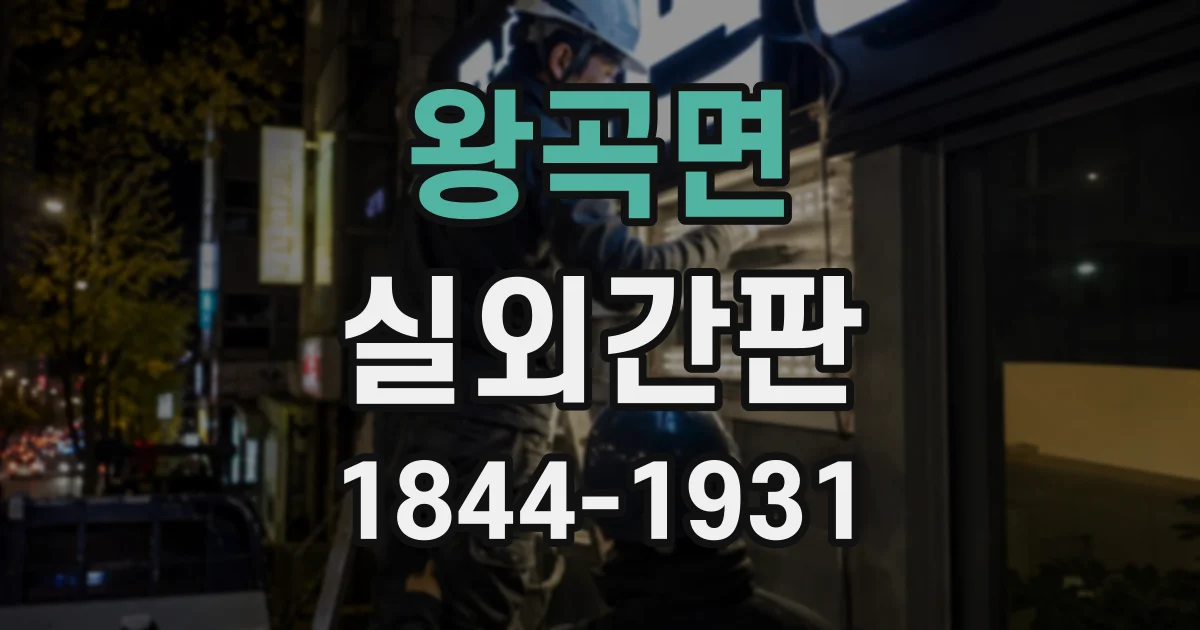 왕곡면 실외간판