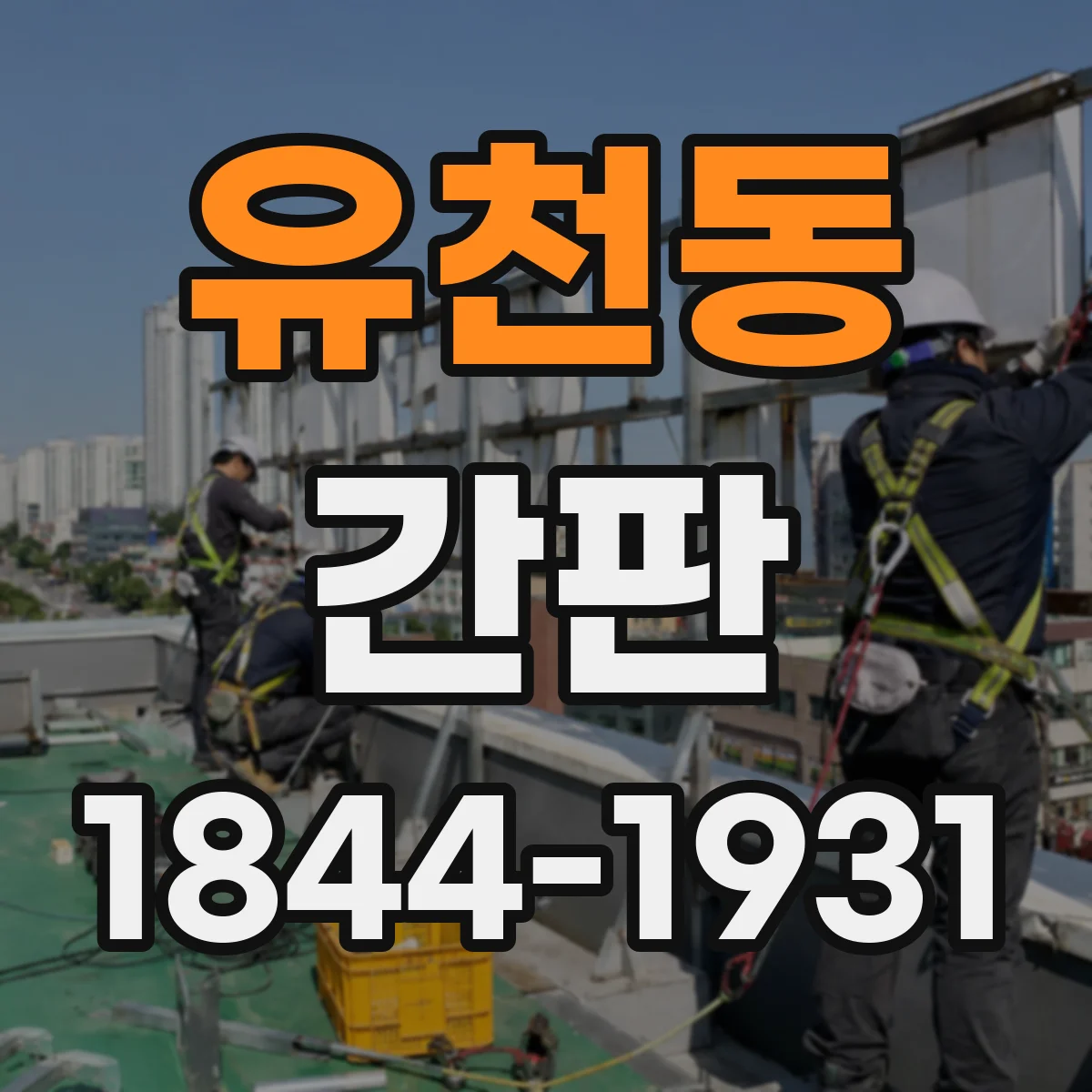 유천동 간판
