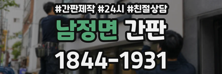 남정면 간판