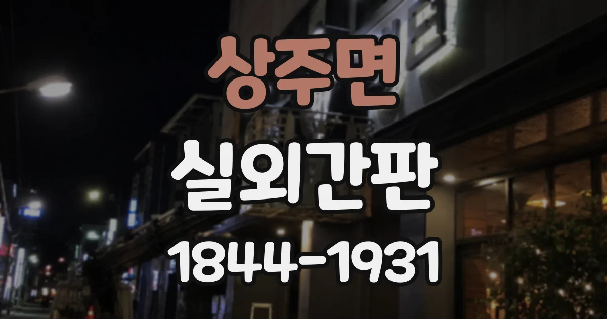 상주면 실외간판