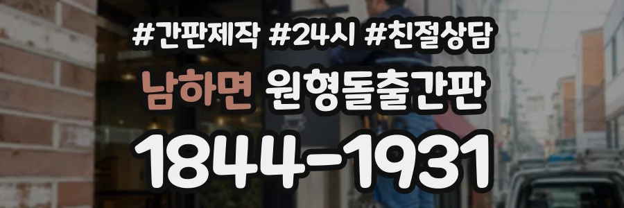 남하면 원형돌출간판 상담 전화 1844-1931