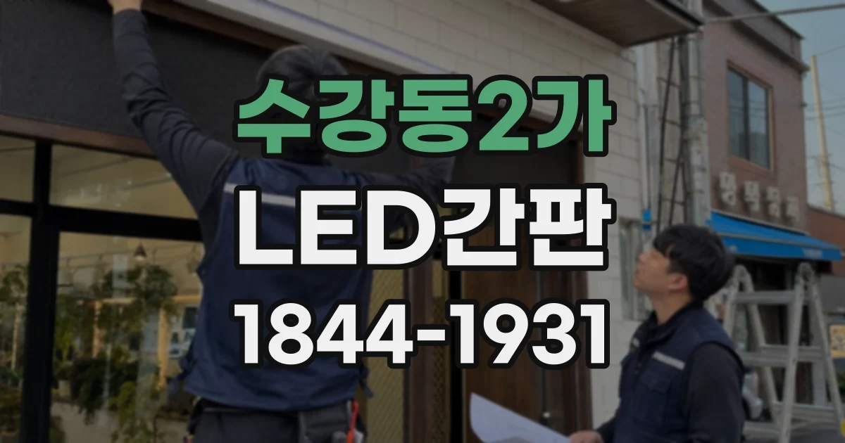 수강동2가 LED간판