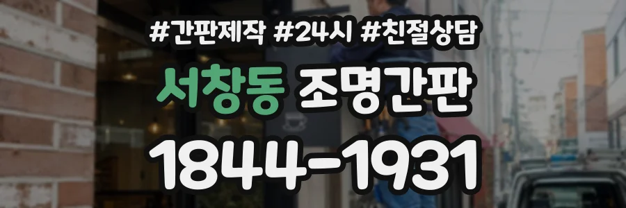 서창동 조명간판 상담 전화 1844-1931