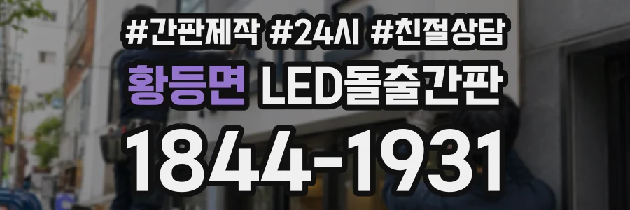황등면 LED돌출간판 상담 전화 1844-1931