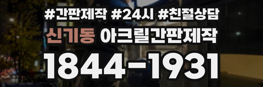 신기동 아크릴간판제작 상담 전화 1844-1931