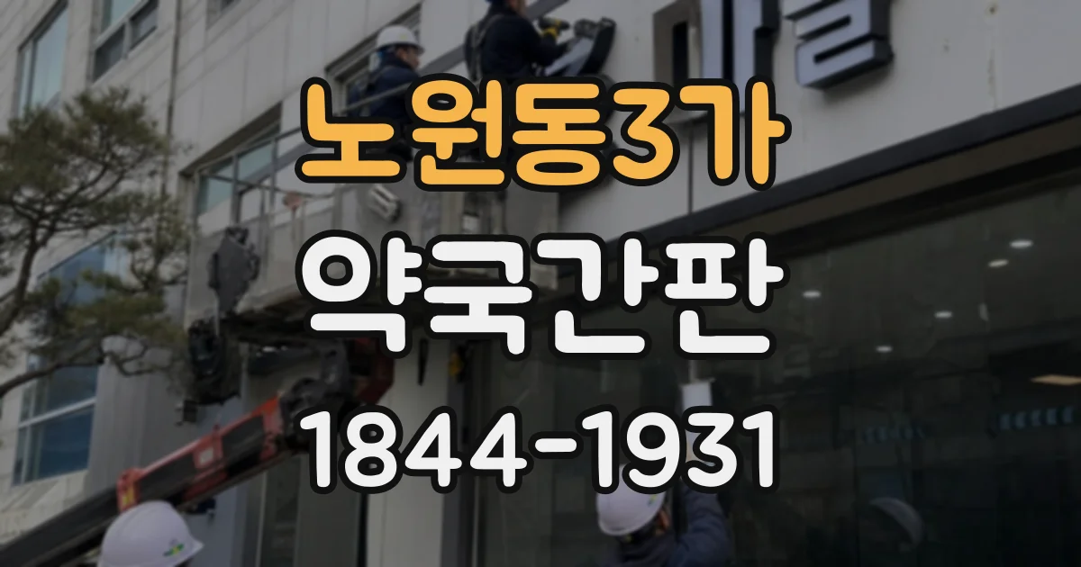 노원동3가 약국간판