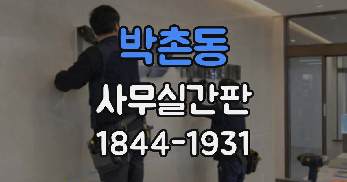 박촌동 사무실간판