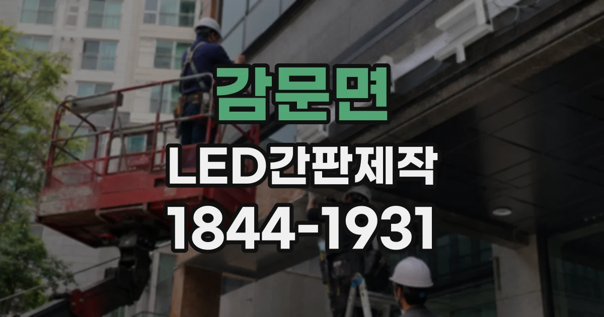 감문면 LED간판제작