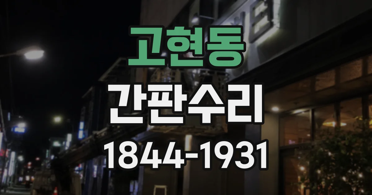 고현동 간판수리