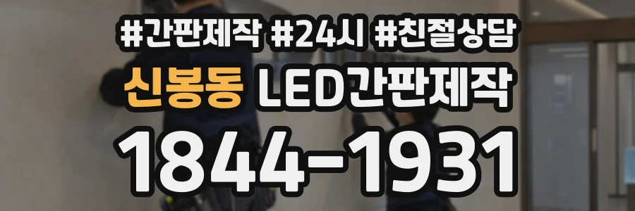 신봉동 LED간판제작 상담 전화 1844-1931
