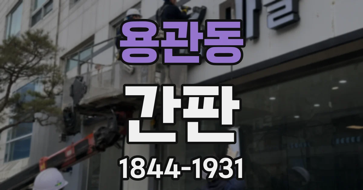 용관동 간판