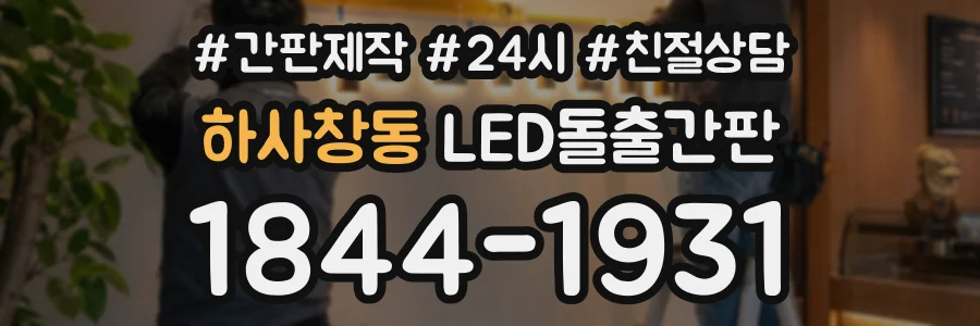 하사창동 LED돌출간판 상담 전화 1844-1931