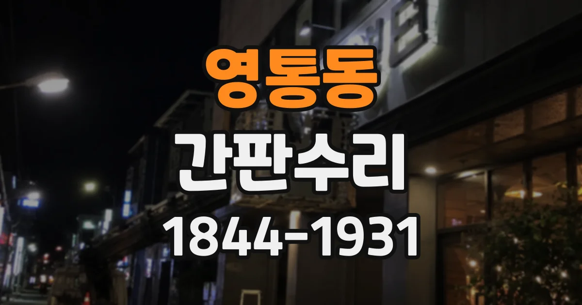 영통동 간판수리