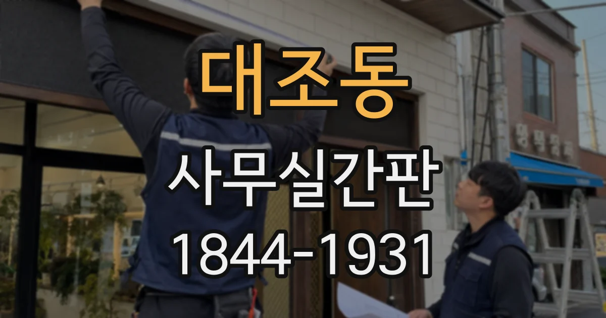 대조동 사무실간판