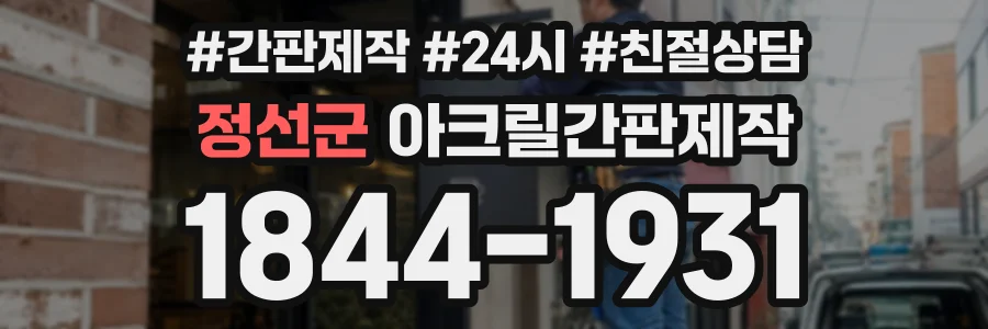 정선군 아크릴간판제작 상담 전화 1844-1931
