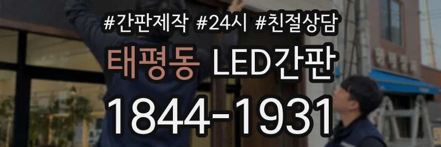 태평동 LED간판 상담 전화 1844-1931