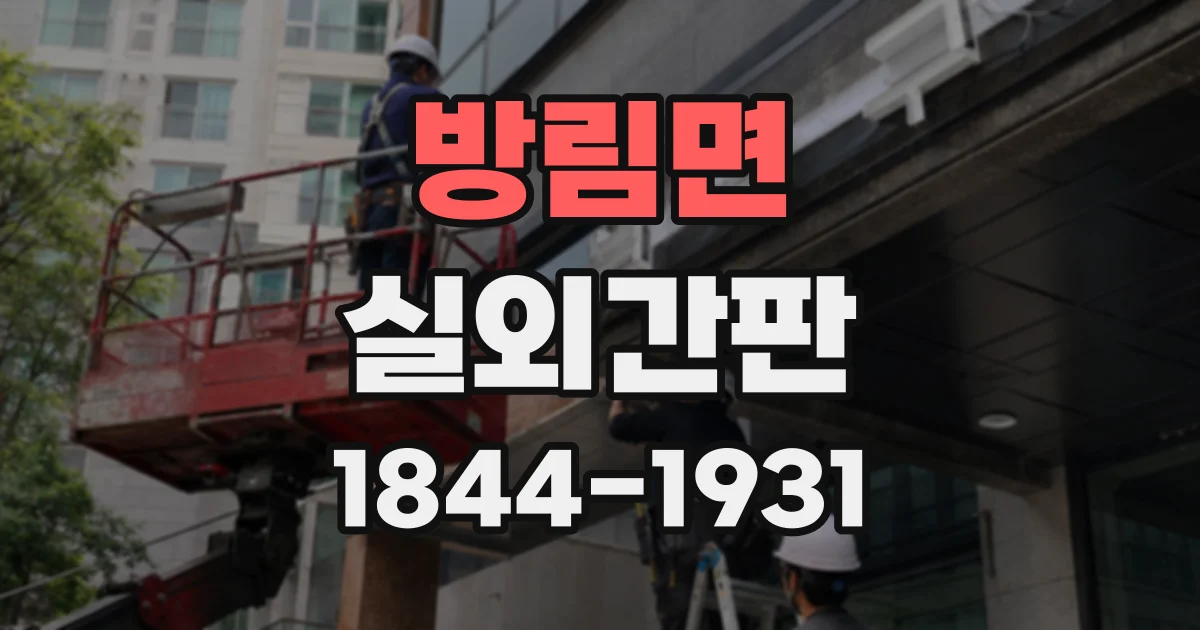 방림면 실외간판