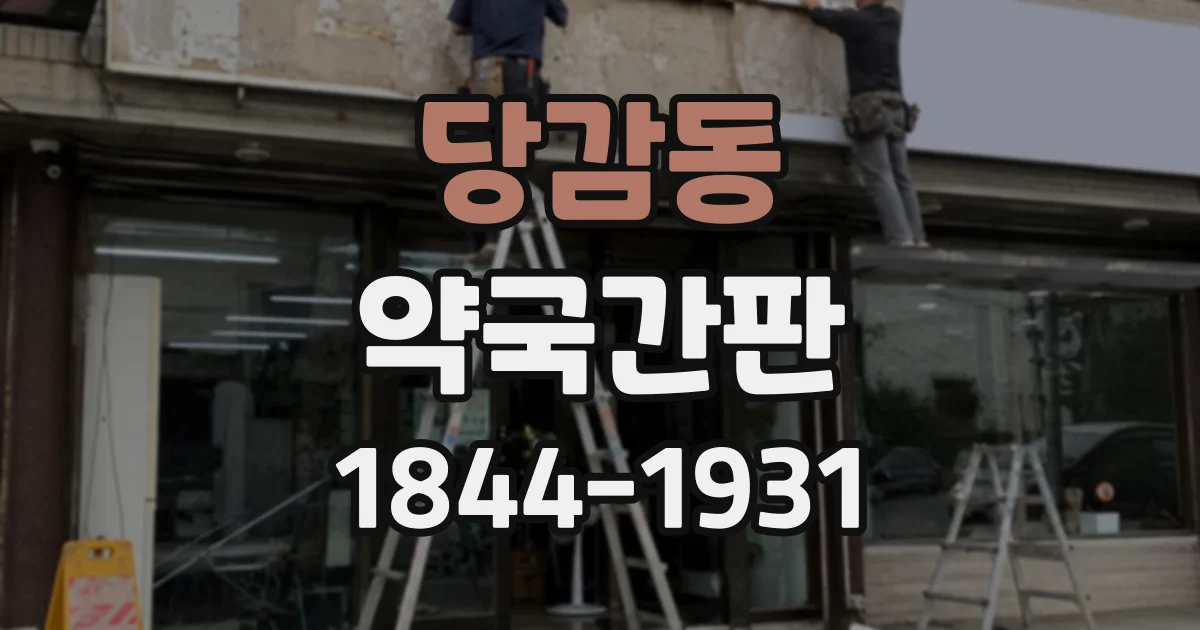 당감동 약국간판
