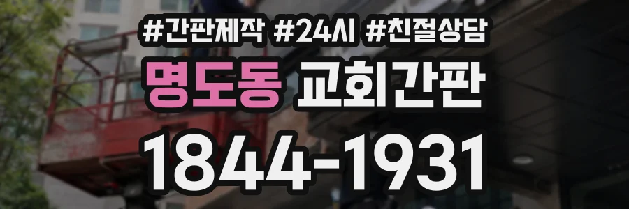 명도동 교회간판 상담 전화 1844-1931