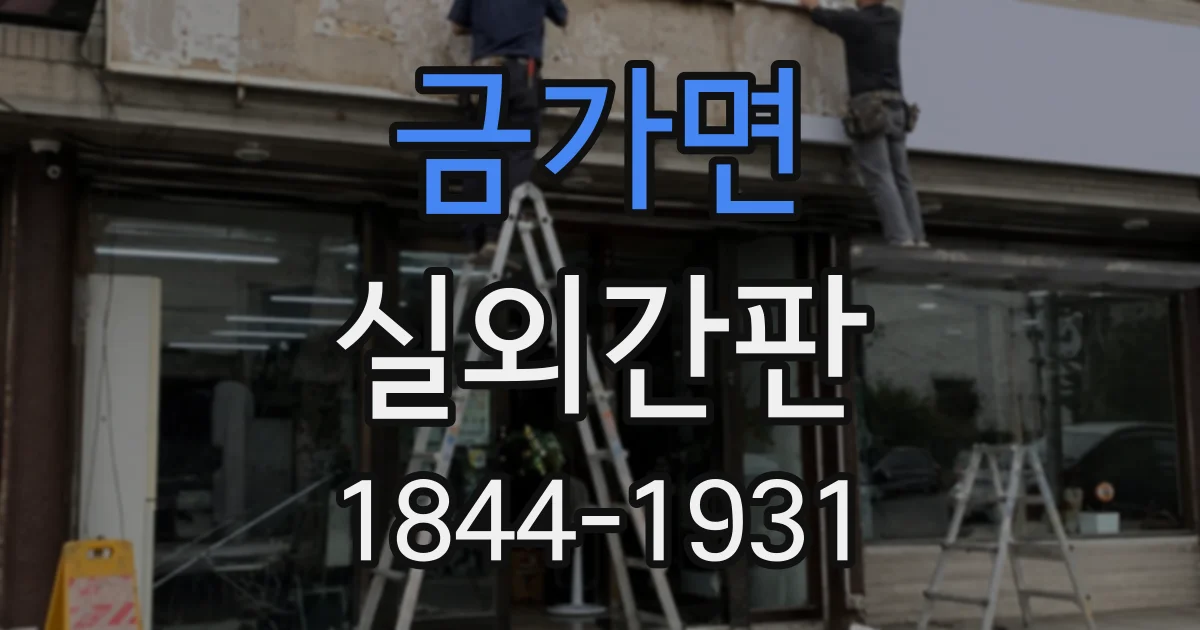 금가면 실외간판