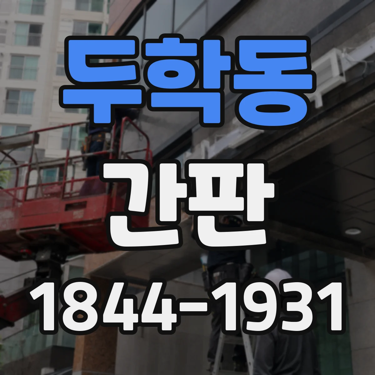 두학동 간판