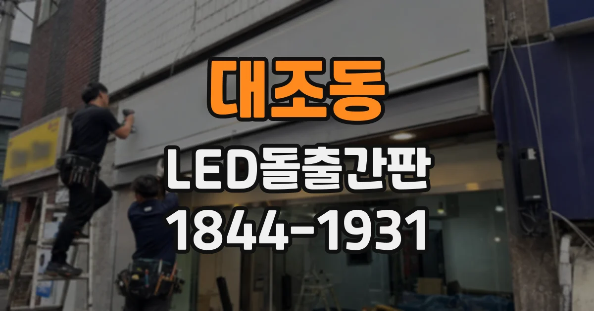 대조동 LED돌출간판