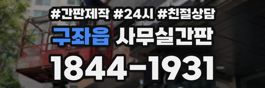 구좌읍 사무실간판 상담 전화 1844-1931