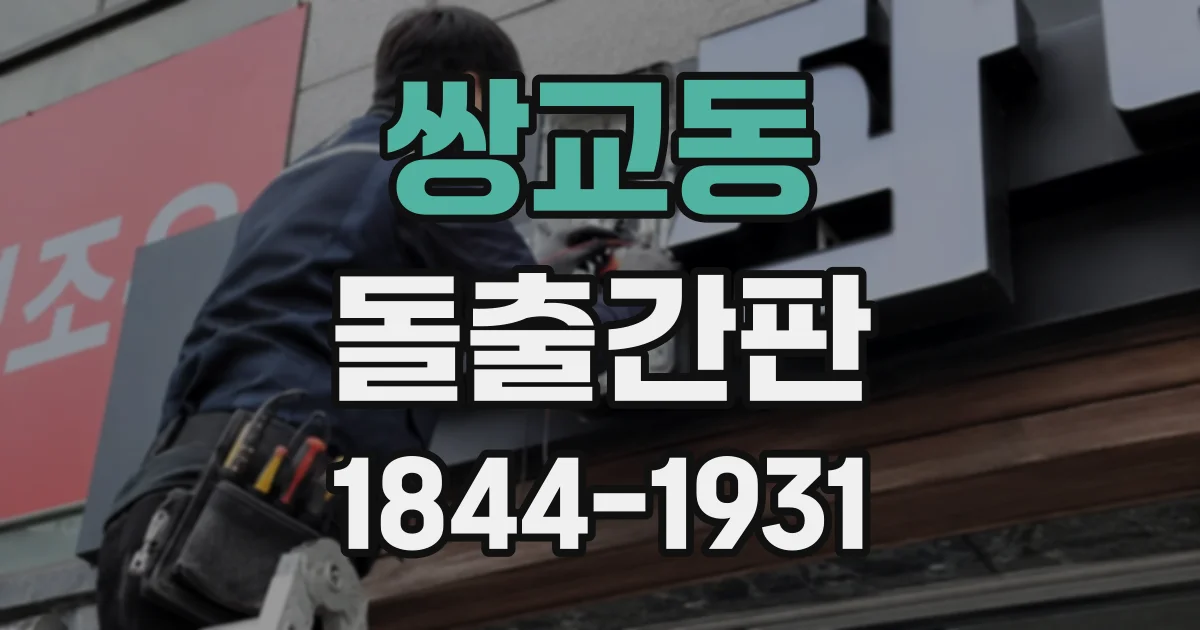 쌍교동 돌출간판