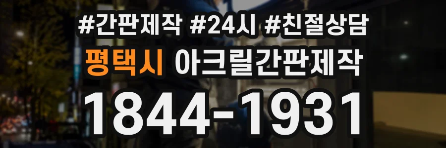 평택시 아크릴간판제작 상담 전화 1844-1931