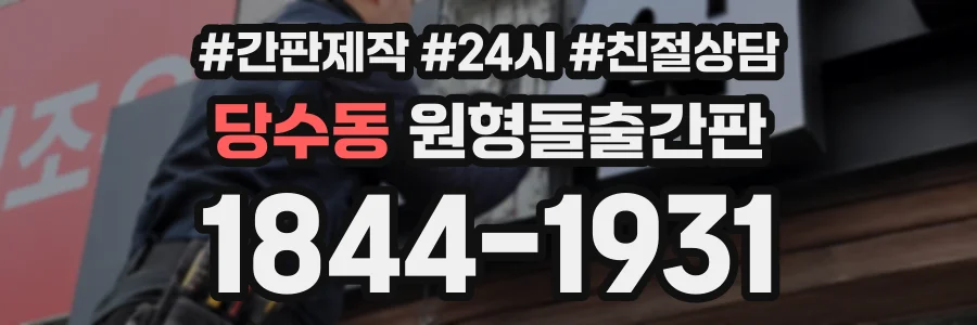 당수동 원형돌출간판 상담 전화 1844-1931
