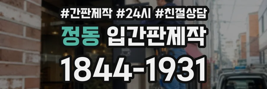 정동 입간판제작 상담 전화 1844-1931