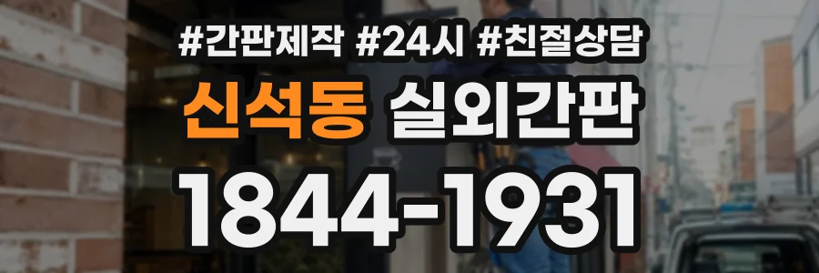 신석동 실외간판 상담 전화 1844-1931