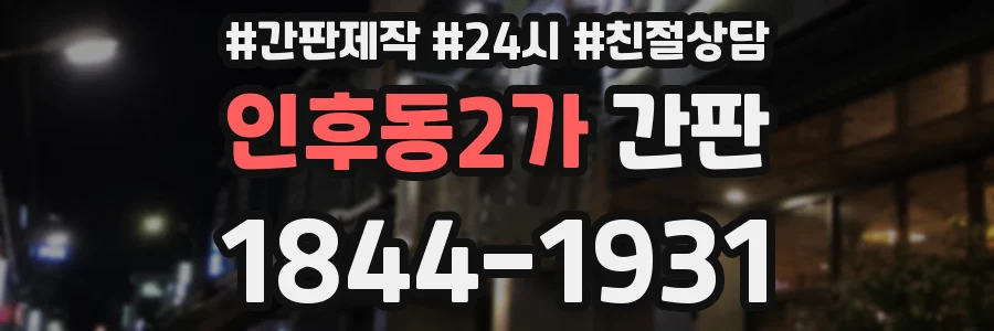 인후동2가 간판