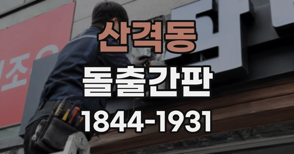 산격동 돌출간판